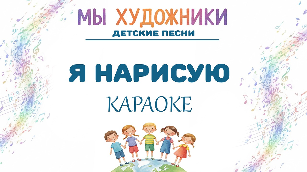 Мы художники - Я нарисую (караоке с голосом)