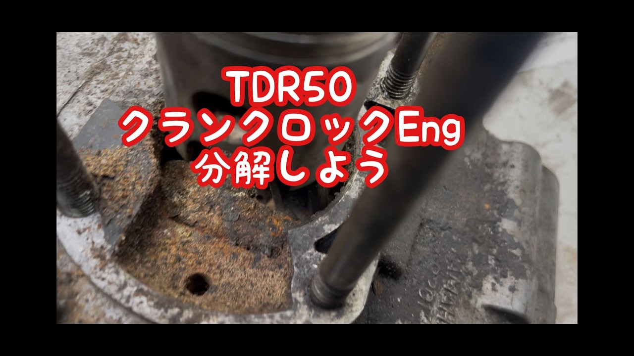 TDR50 クランクロックエンジン　分解しよう