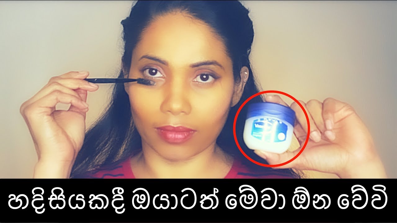 Beauty hacks | ඔයා දැනගත යුතුමයි!