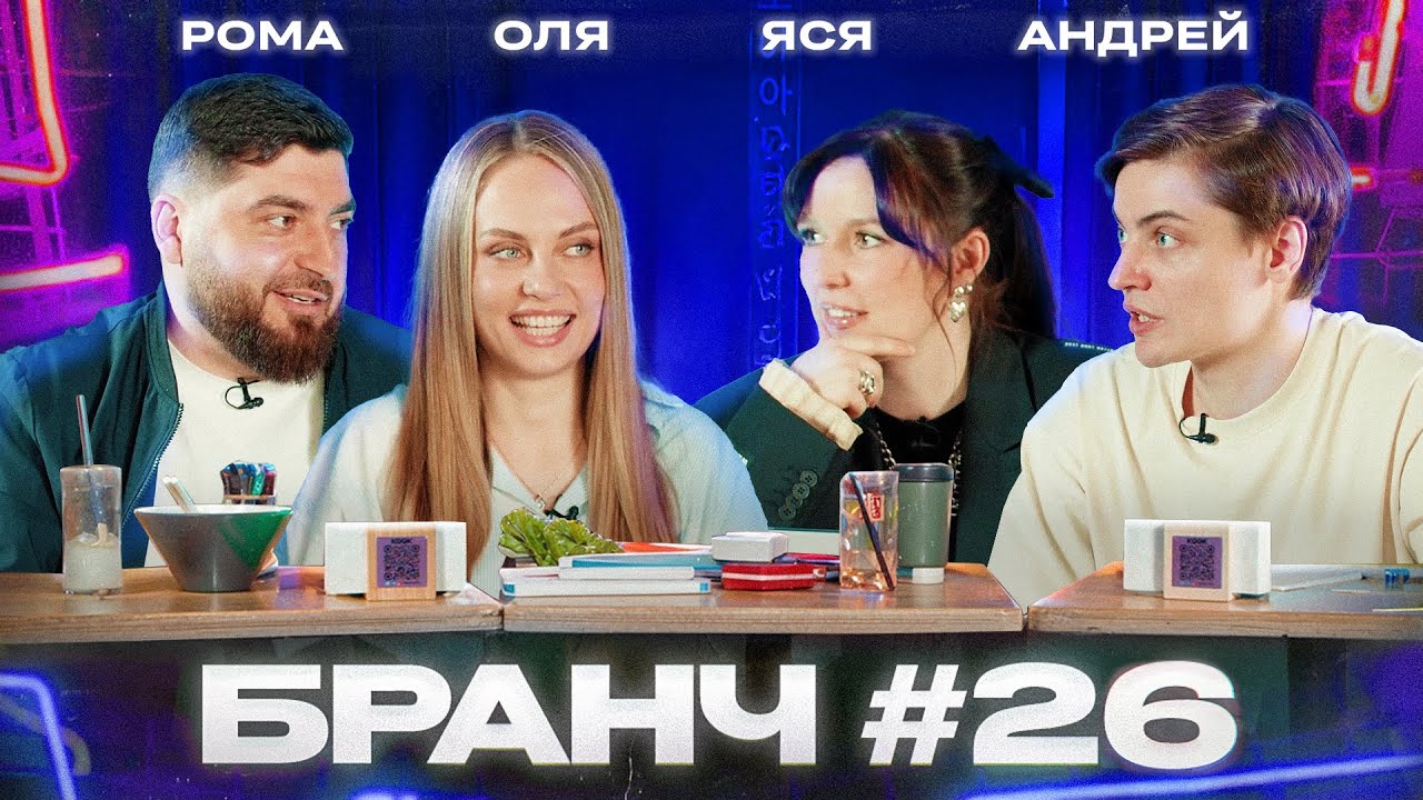 БРАНЧ #26 [Роман и Ольга Косицыны, Андрей Салеев]