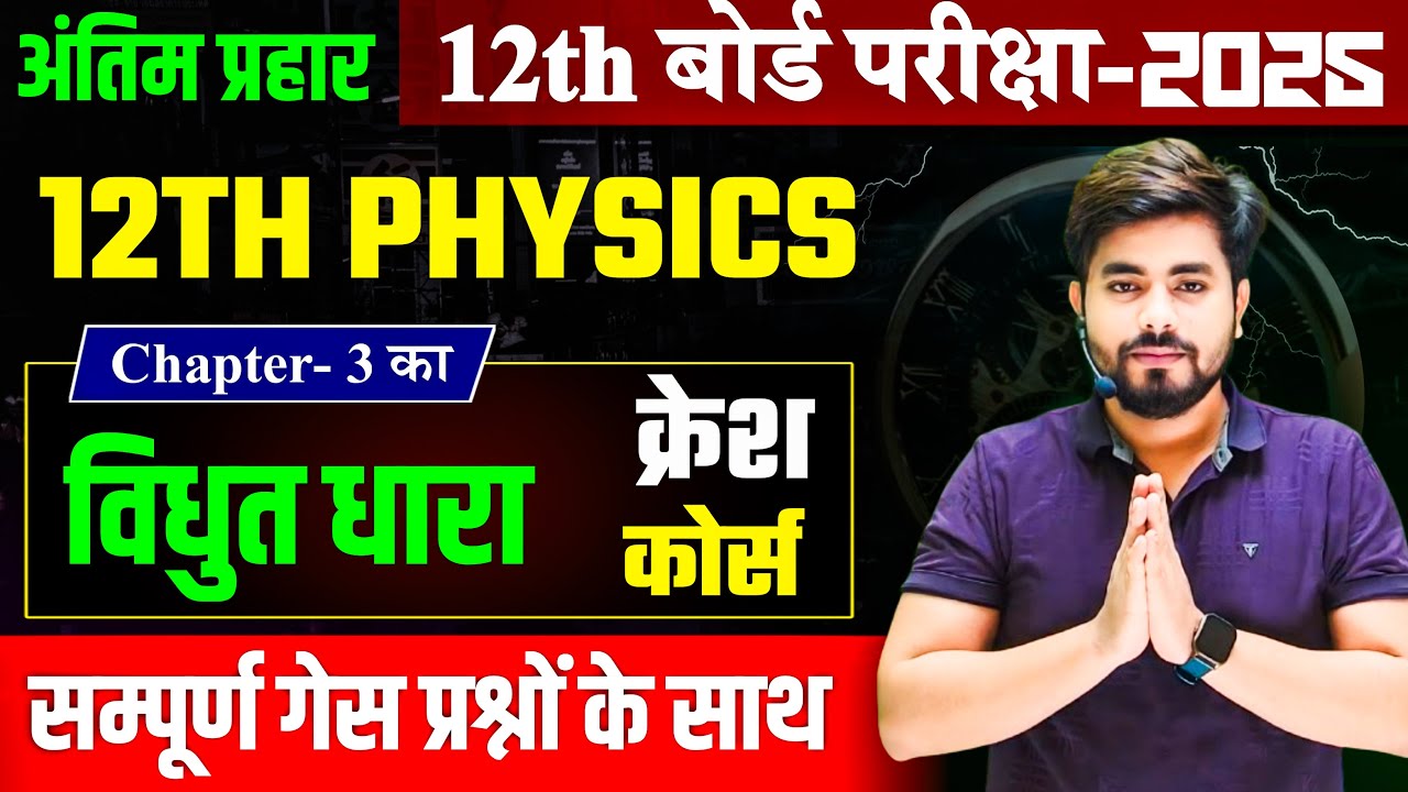 विद्युत धारा Class 12 One Shot || Class 12th Physics Chapter 3 Subjective Question 2025