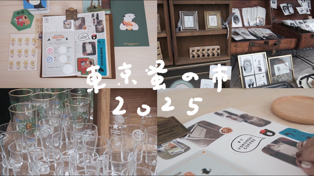 vlog : はじめての東京蚤の市 2025  🧳 前日にMAPを見ながら計画立てたり、振り返りと思い出をトラベラーズノートに記録をしたり ...