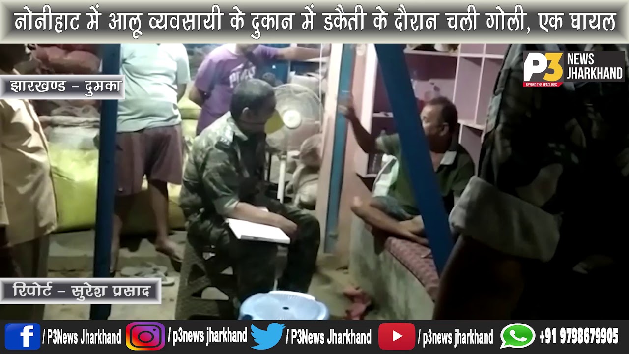 DUMKA: Nonihat में आलू व्यवसायी के दुकान में डकैती के दौरान चली गोली, एक घायल