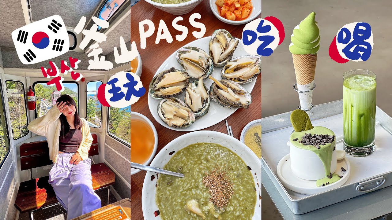 🇰🇷【釜山自由行】用釜山PASS玩最新景點｜海雲台飯店景超美｜鮑魚粥烤肉吃好吃滿｜BUSAN X the SKY｜影島甘川洞文化村｜Busan vlog