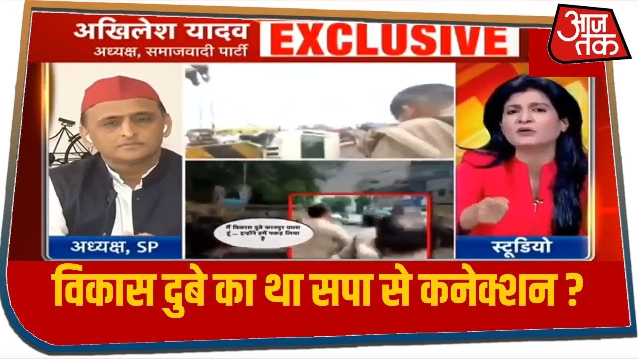 Akhilesh Yadav Exclusive : Vikas Dubey का था Samajwadi Party से कनेक्शन ? देखें क्या बोले