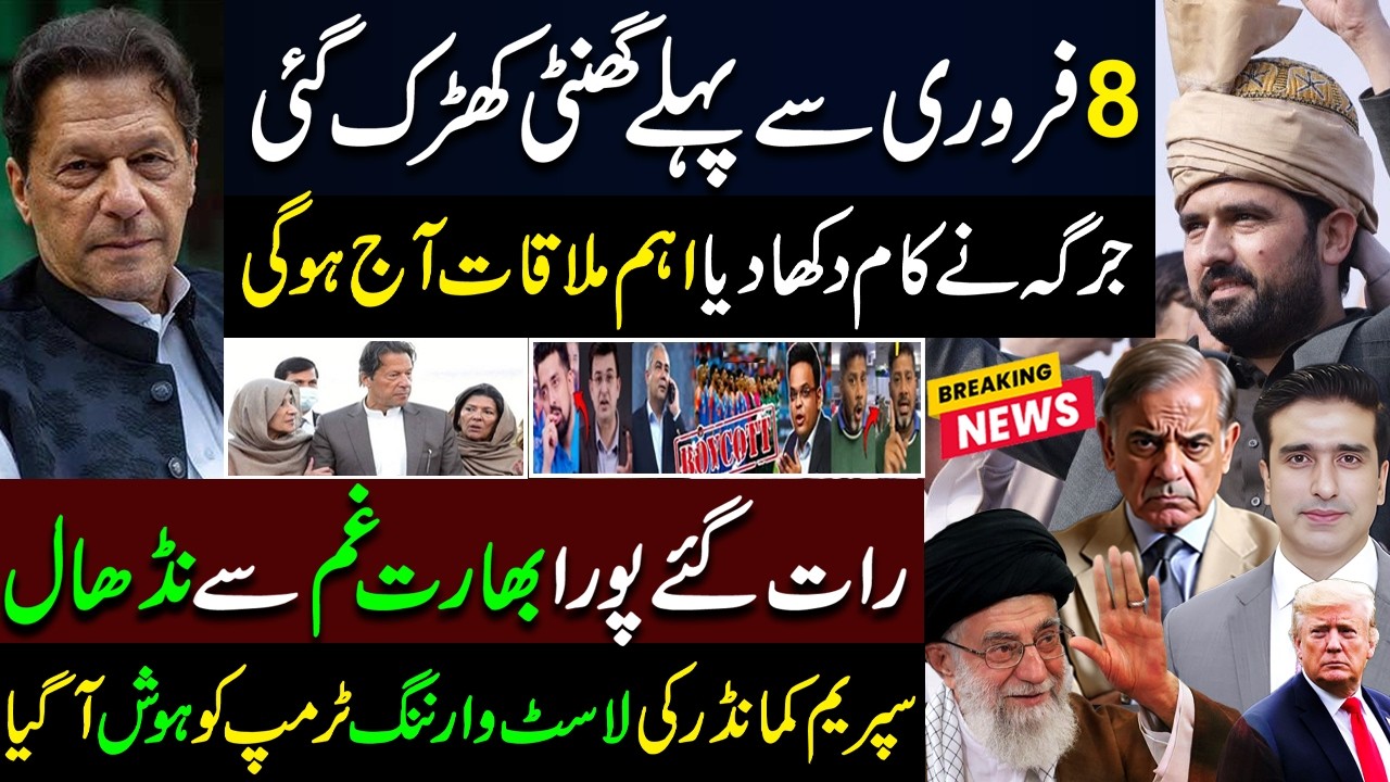 8 فروری سےپہلے گھنٹی کھڑک گئی | جرگہ نےکام دکھادیا اہم ملاقات آج ہوگی | رات گئے پورابھارت غمسےنڈھال