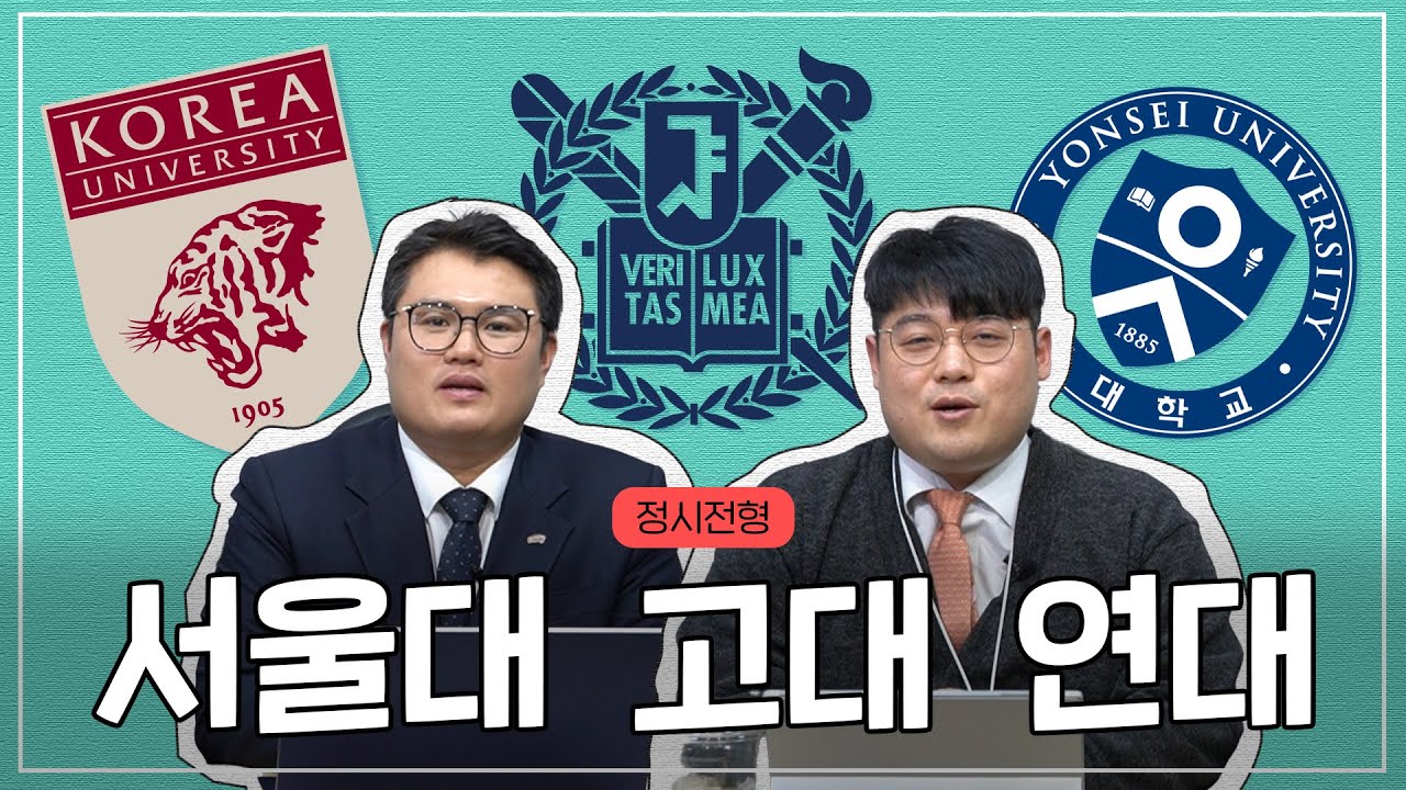 [2025년_Ep.17] [서울대·고려대·연세대] 2026 정시 구조 한눈에 보기 🔍 | 전지적 입시 시점