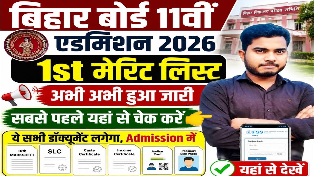 Bihar Inter First Merit List 2026 Kaise Check Kare|Bihar Inter Admission 2026 1st Merit List Check 