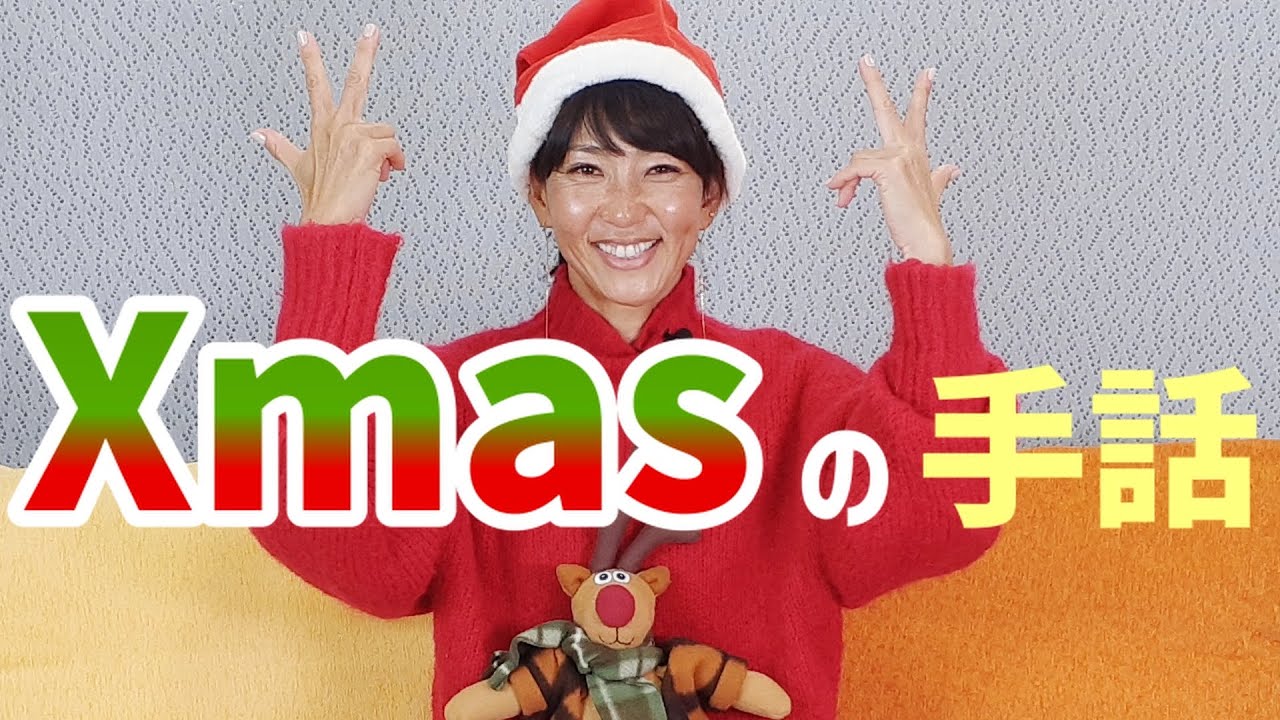 【手話】クリスマスに関する手話のご紹介