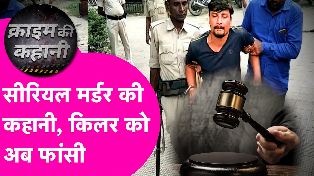Begusarai Crime News: चाचा-चाची, भाई-भाभी...जमीन के चक्कर में परिवार को मार डाला, अब फांसी की सजा
