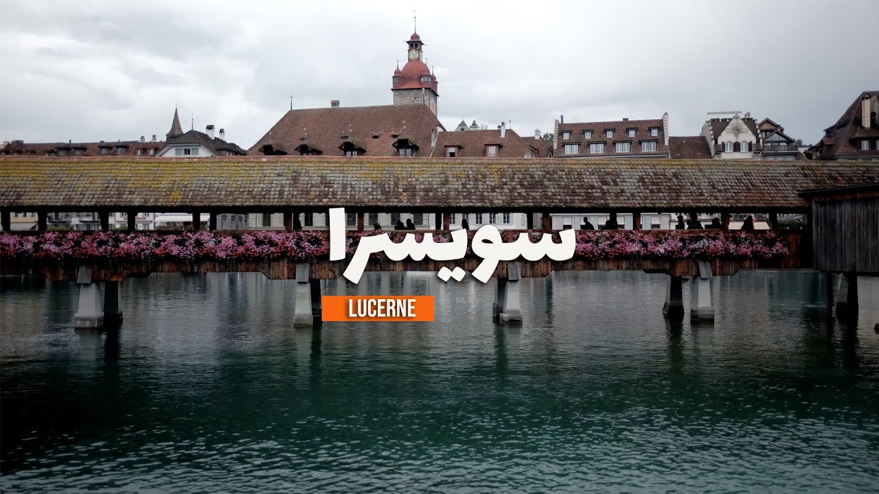 Lucern SWITZERLAND |  لوزيرن سويسرا | مدينة الجسور الخشبية