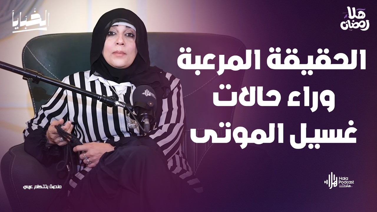 حسن الخاتمة والمـ*وت المفاجئ : قصص هتخليك تبكي وتفكر مع مي فاروق مع الخبايا