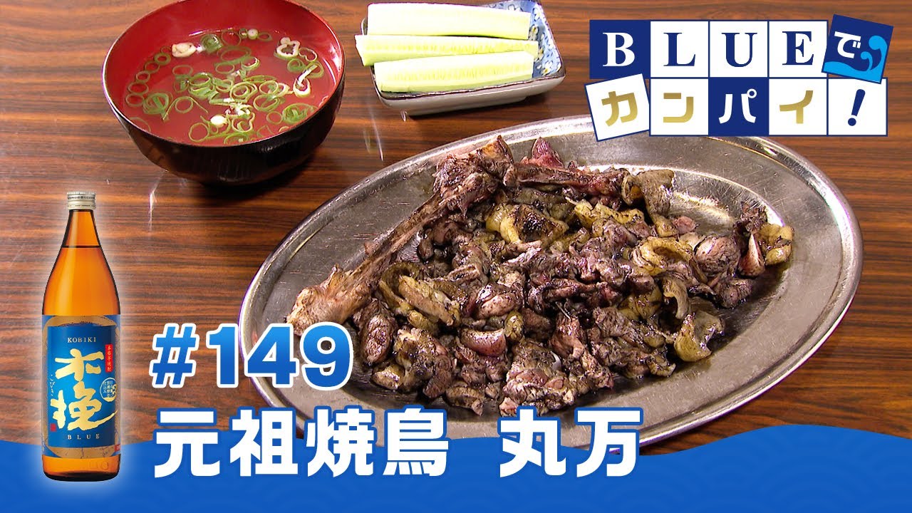 BLUEでカンパイ！#149