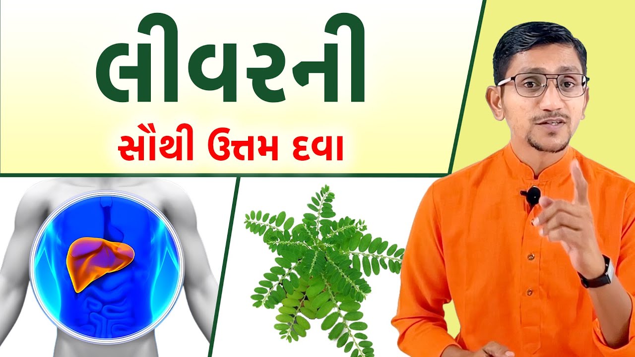 લીવર રિપેર કરવાનું કામ કરતી સૌથી ઉત્તમ દવા એટલે ભૂમિ આમળા | Liver Detox Medicine At Home | Naamdev