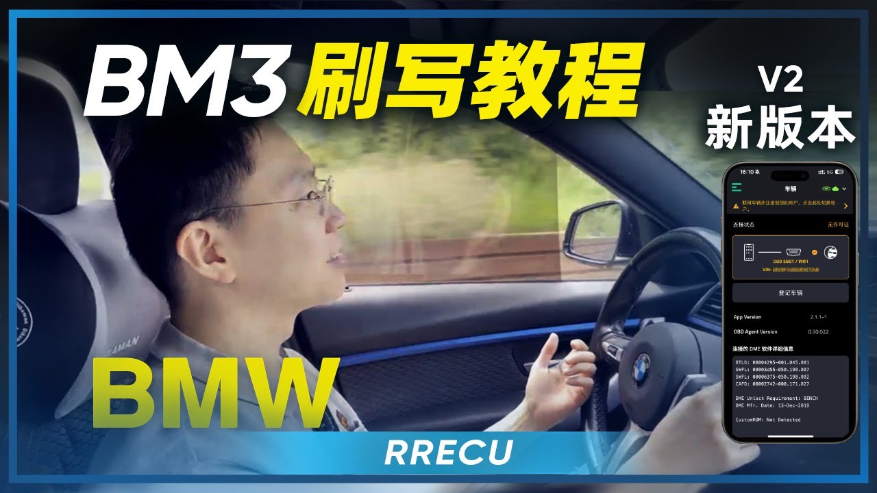 BM3刷写教程-新版本APP实车教学-中文版本-更新2.0