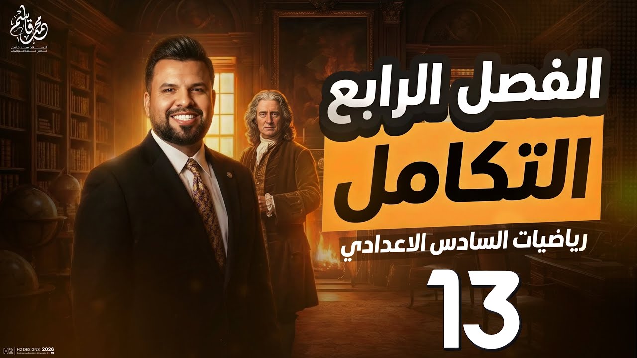 التكامل غير المحدد للدوال المثلثية / محاضرة 13 / الأستاذ محمد قاسم