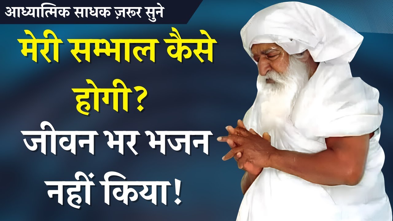 मेरी सम्भाल कैसे होगी? jay gurudev satsang new #satsang #amritvani