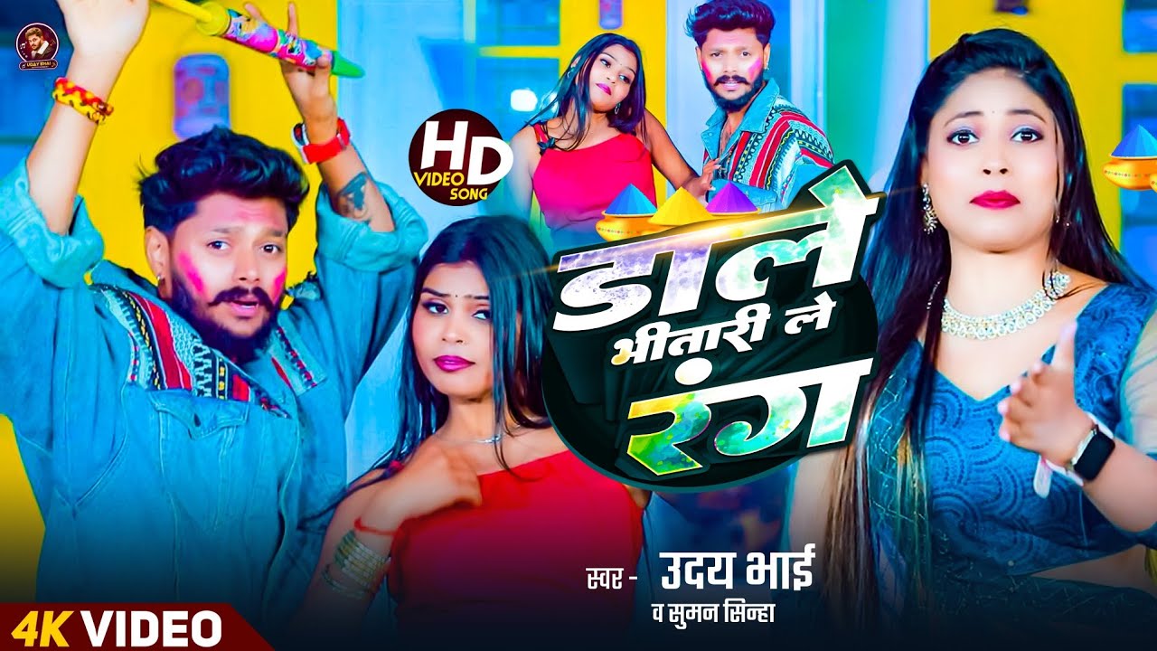 #Video | डाले भीतरी ले रंग | #होली_स्पेशल | Suman Sinha | Uday Bhai | Ube 