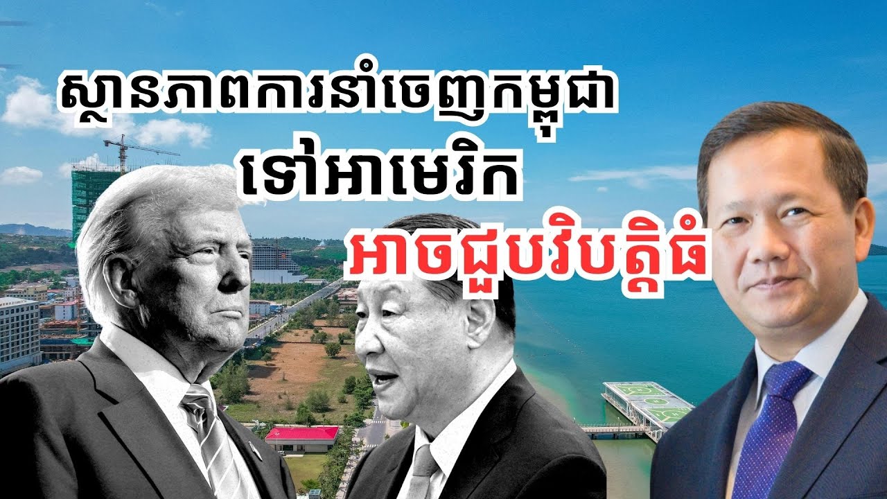 តើ​វិបត្តិ​សេដ្ឋកិច្ច​អាមេរិក​ប៉ះពាល់​ សេដ្ឋកិច្ច​កម្ពុជា​តាម​វិធីណា?