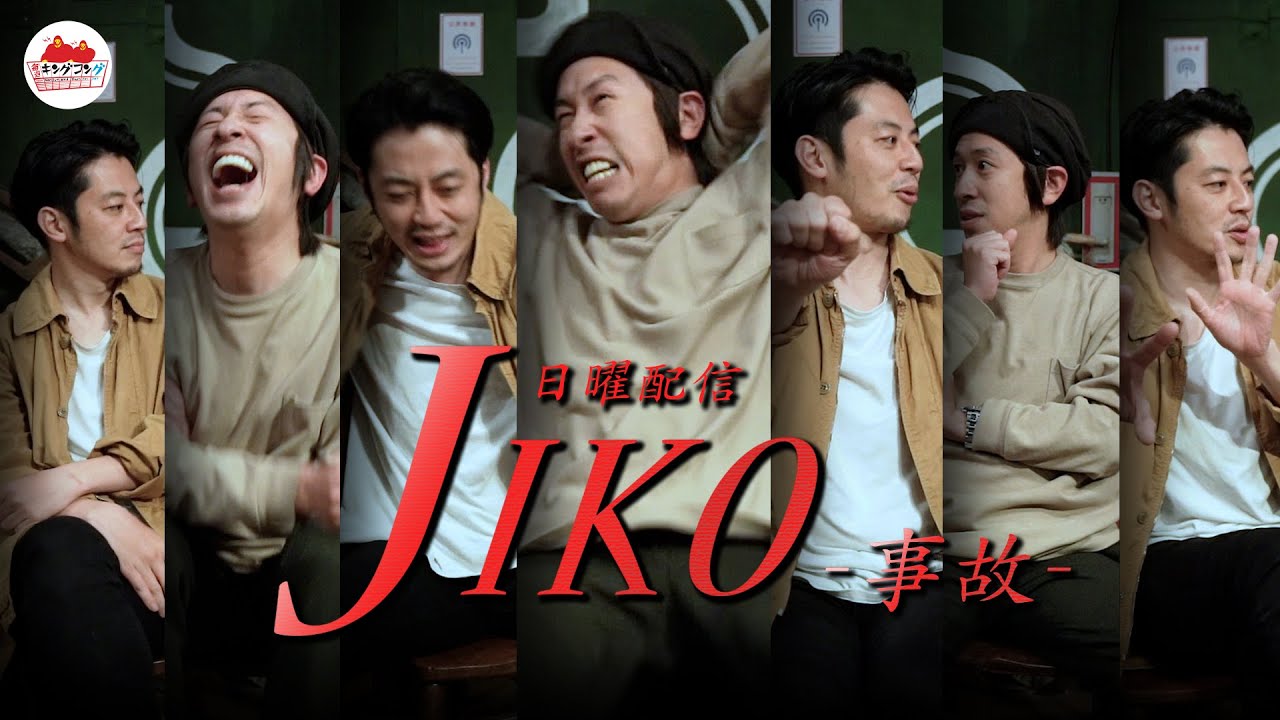 JIKO -事故−