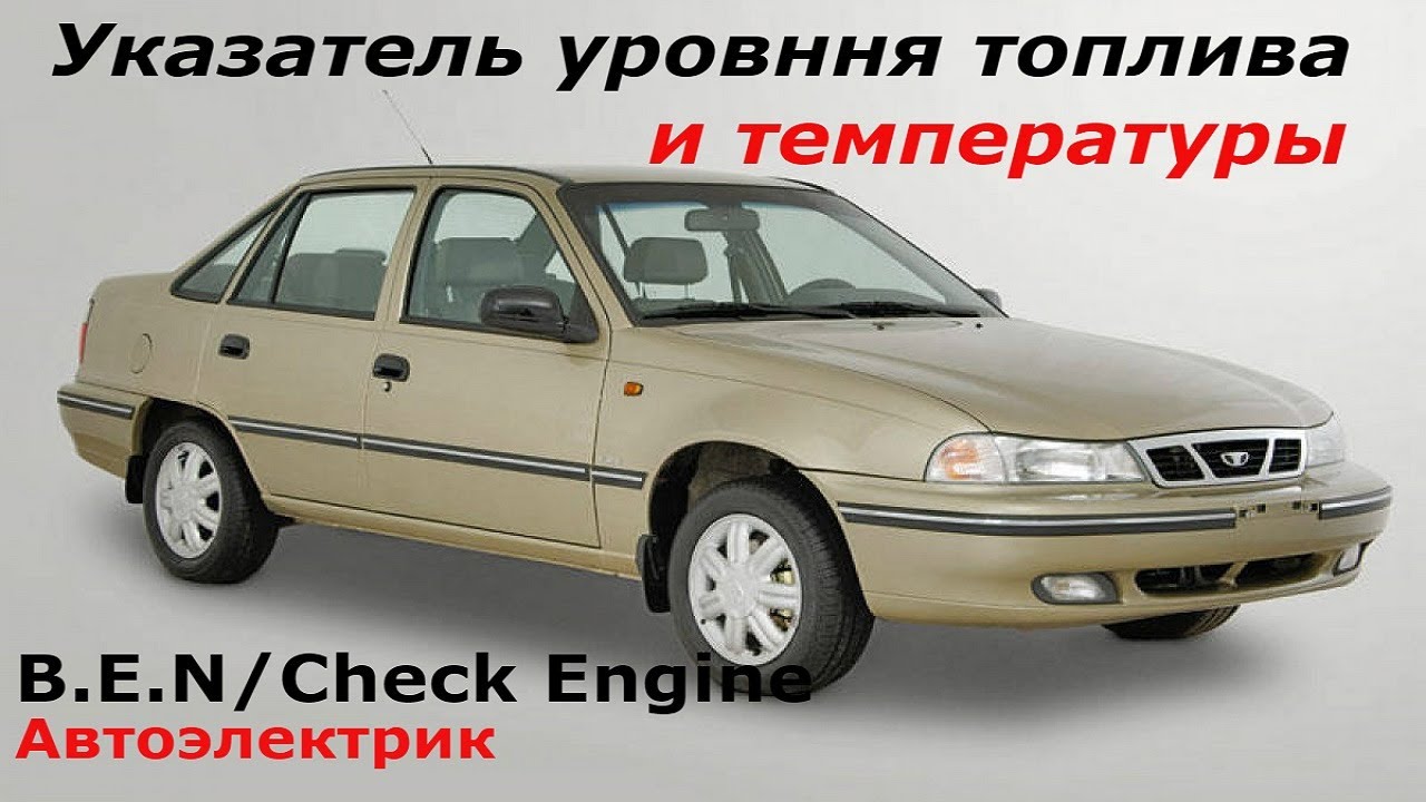Дэу нексия не показывает топливо и температуру
