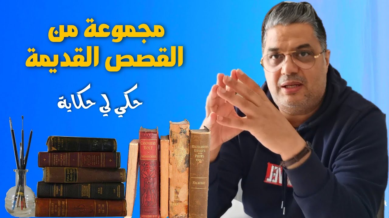 حكيلي حكاية # 4 سهرة الليلة مع أحسن الحكايات الشعبية