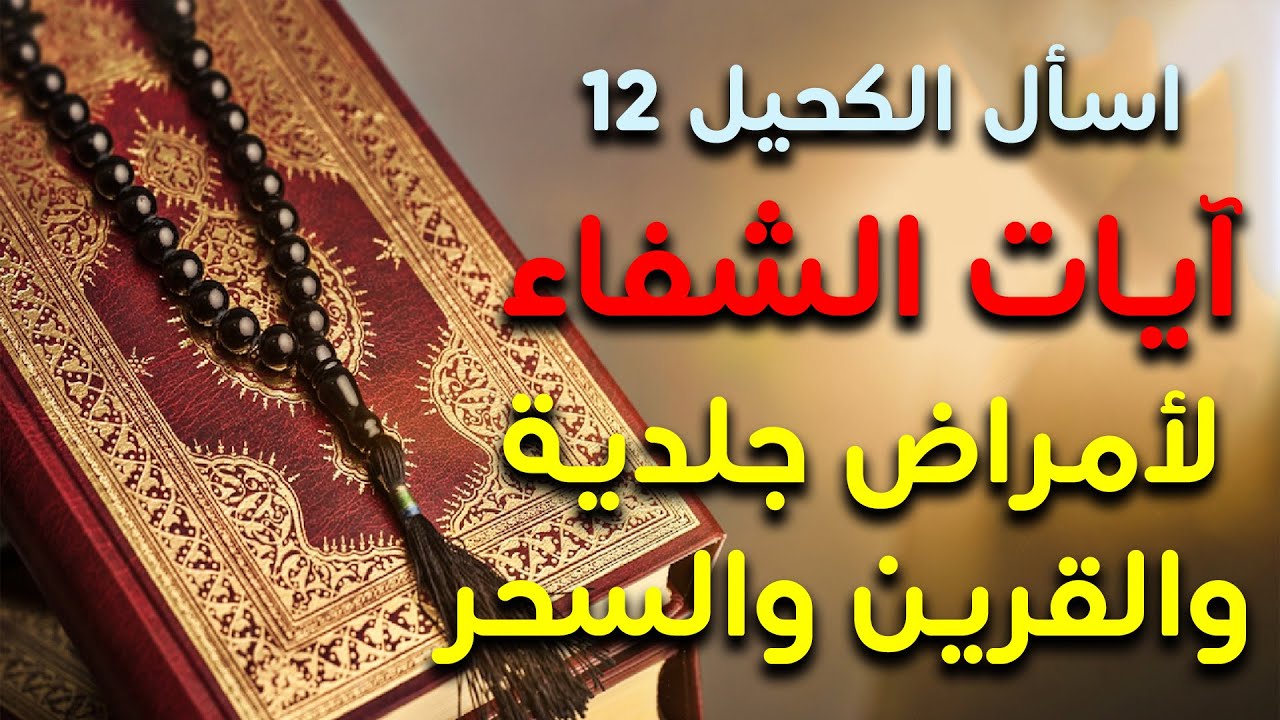 اسأل الكحيل 12 الرقية وآيات الشفاء لأمراض جلدية والقرين والسحر