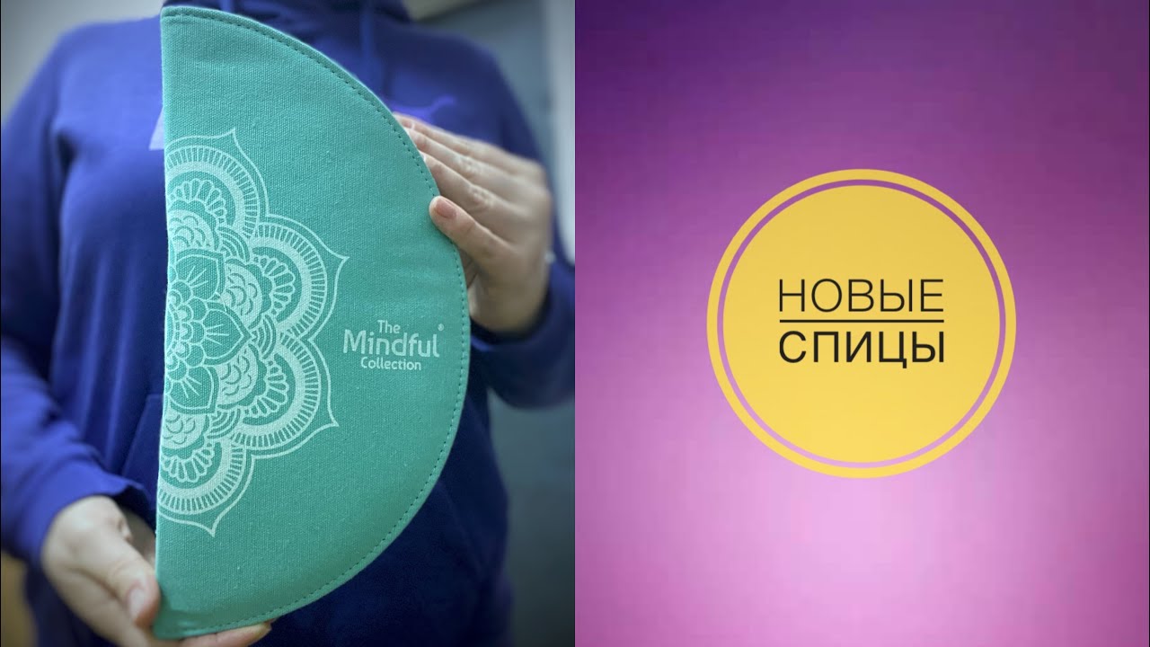 МОИ СПИЦЫ «THE MINDFUL COLLECTION»