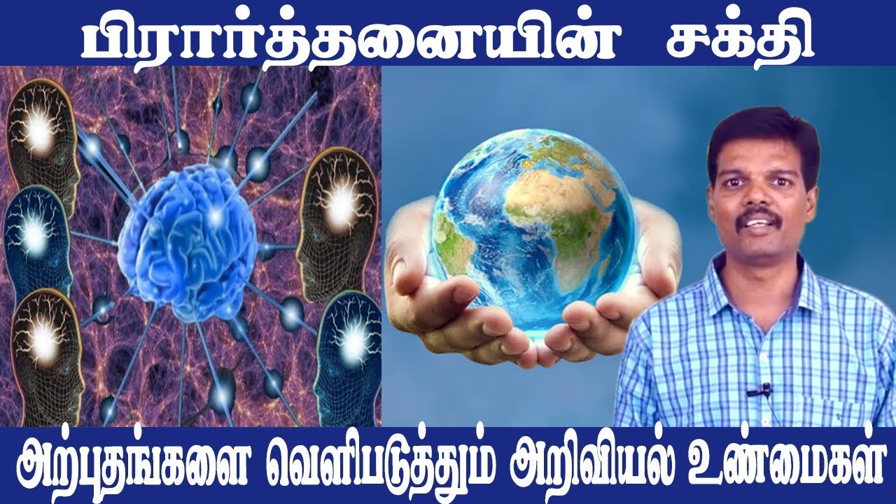 Power of Prayer -Scientific Proof(Tamil)