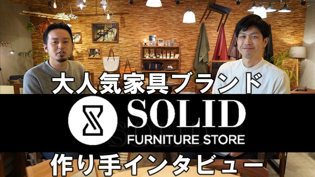【家具の作り手インタビュー】国内屈指のかっこよすぎる家具ブランド「SOLID」の開発メーカーさんへインタビュー！ライムズのSOLID GIFU参加のエピソードなどのここだけのトークもあります！