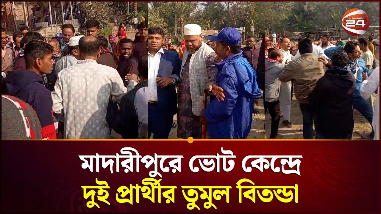 মাদারীপুরে ভোট কেন্দ্রে দুই প্রার্থীর তুমুল বিতন্ডা | Madaripur | Channel 24