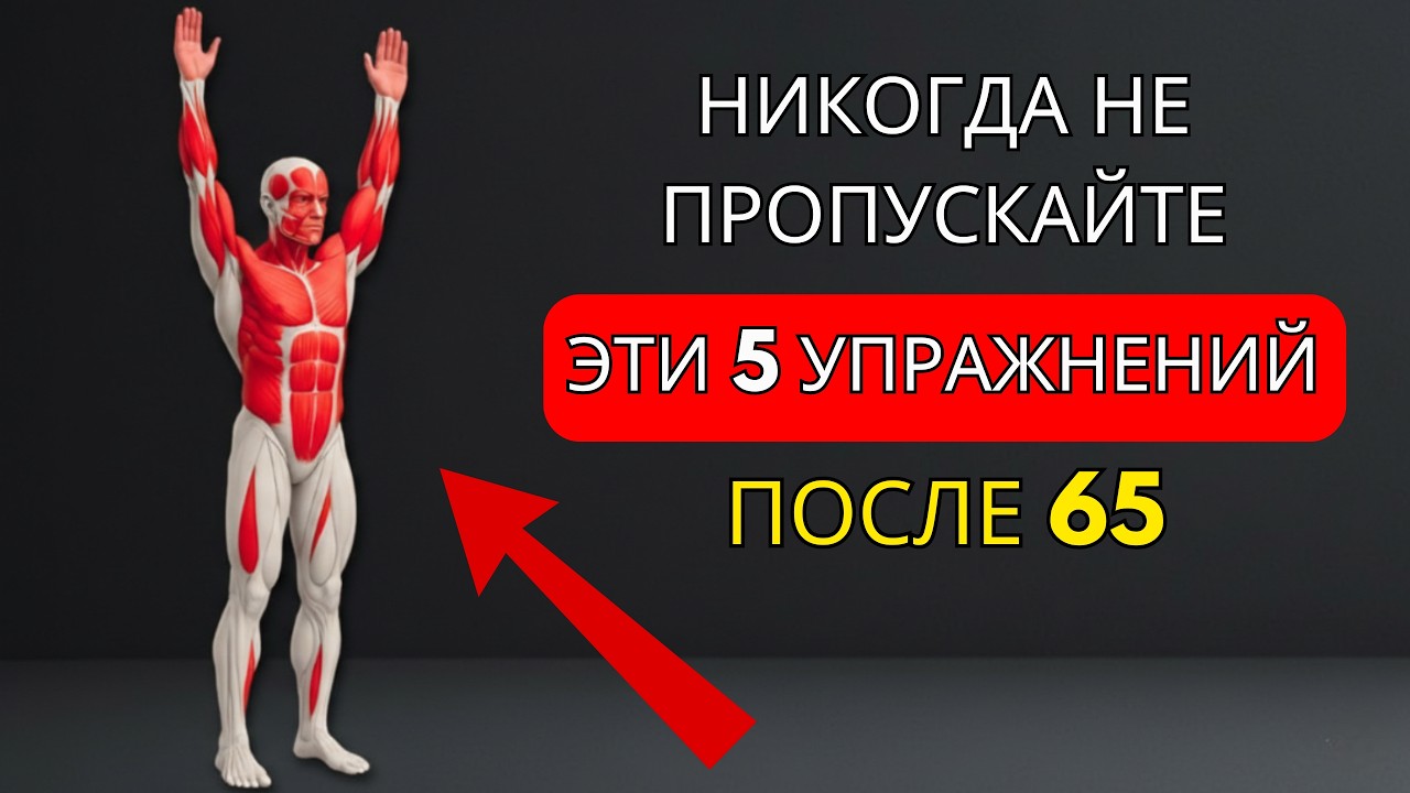 Всего 5 упражнений, которые вам понадобятся, чтобы преобразить свое тело после 65 лет