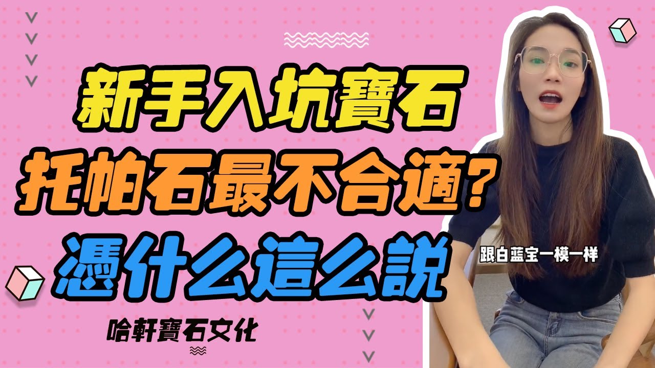 哈軒寶石文化| 新手入坑寶石，托帕石最不合適？憑什麽這麽說 #珠寶定製#寶石#天然宝石#Jewelry#ColoredGems#Gemstone