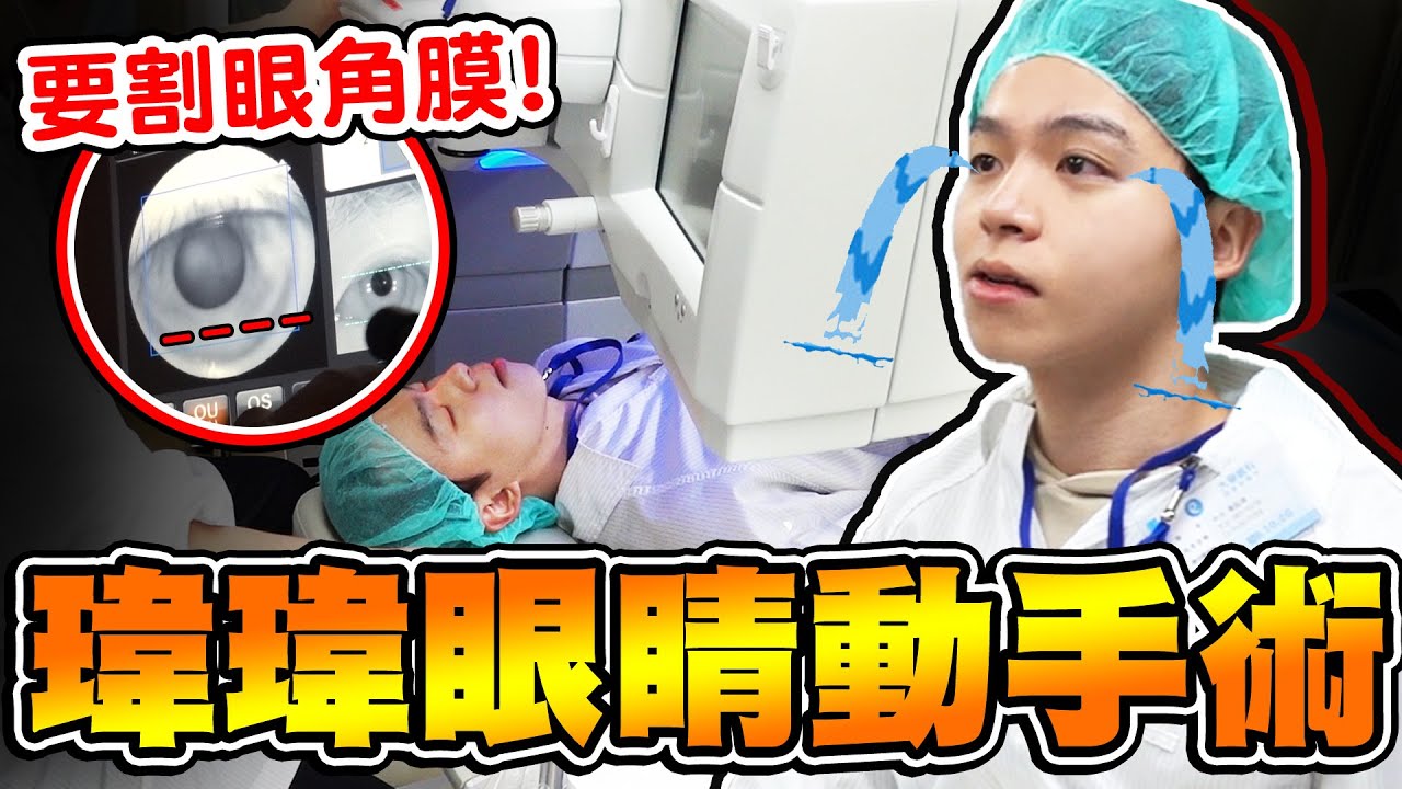 瑋瑋上手術台「雷射眼睛」割下眼角膜，醫療過程與康復全記錄！【黃氏兄弟】SMILE全飛秒 近視雷射 Ft.大學眼科