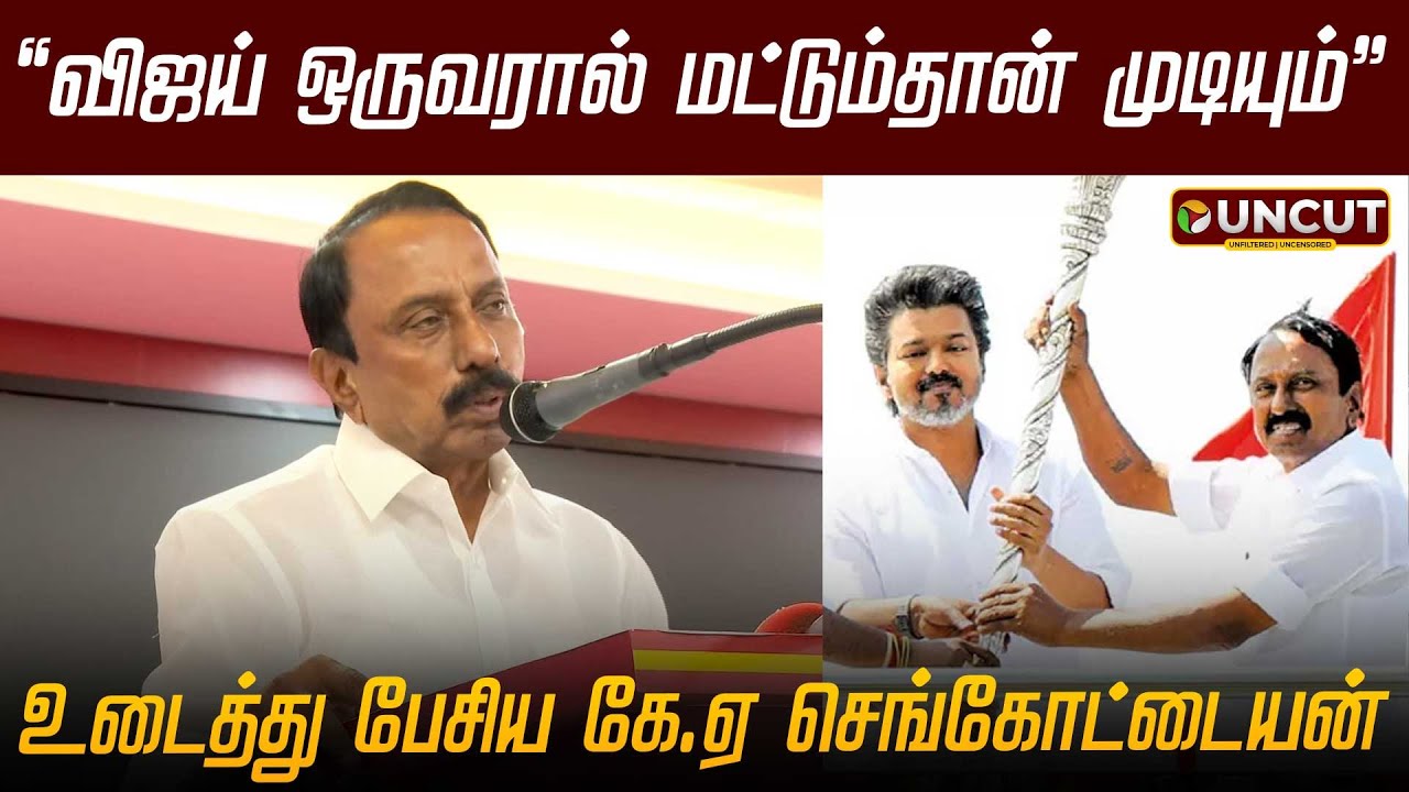 விஜய் ஒருவரால் மட்டும்தான் முடியும்: உடைத்து பேசிய கே.ஏ செங்கோட்டையன் | TVK Vijay | KA Sengottaiyan