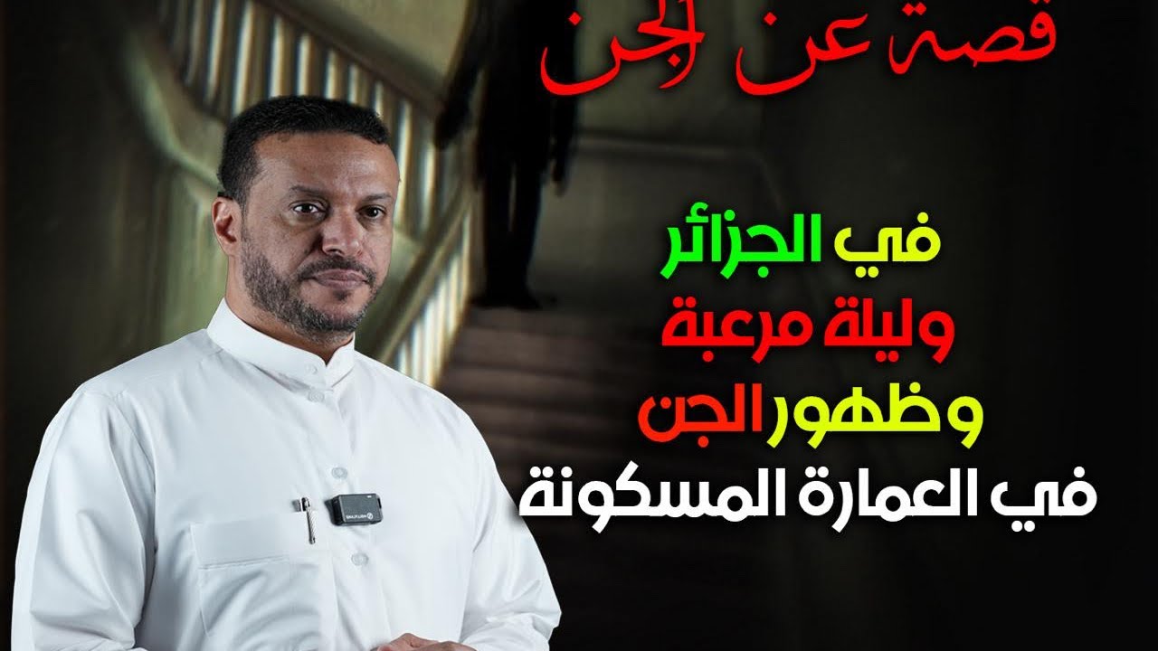 قصة عن الجن في الجزائر وليلة مرعبة في العمارة المسكونة وظهور الجن