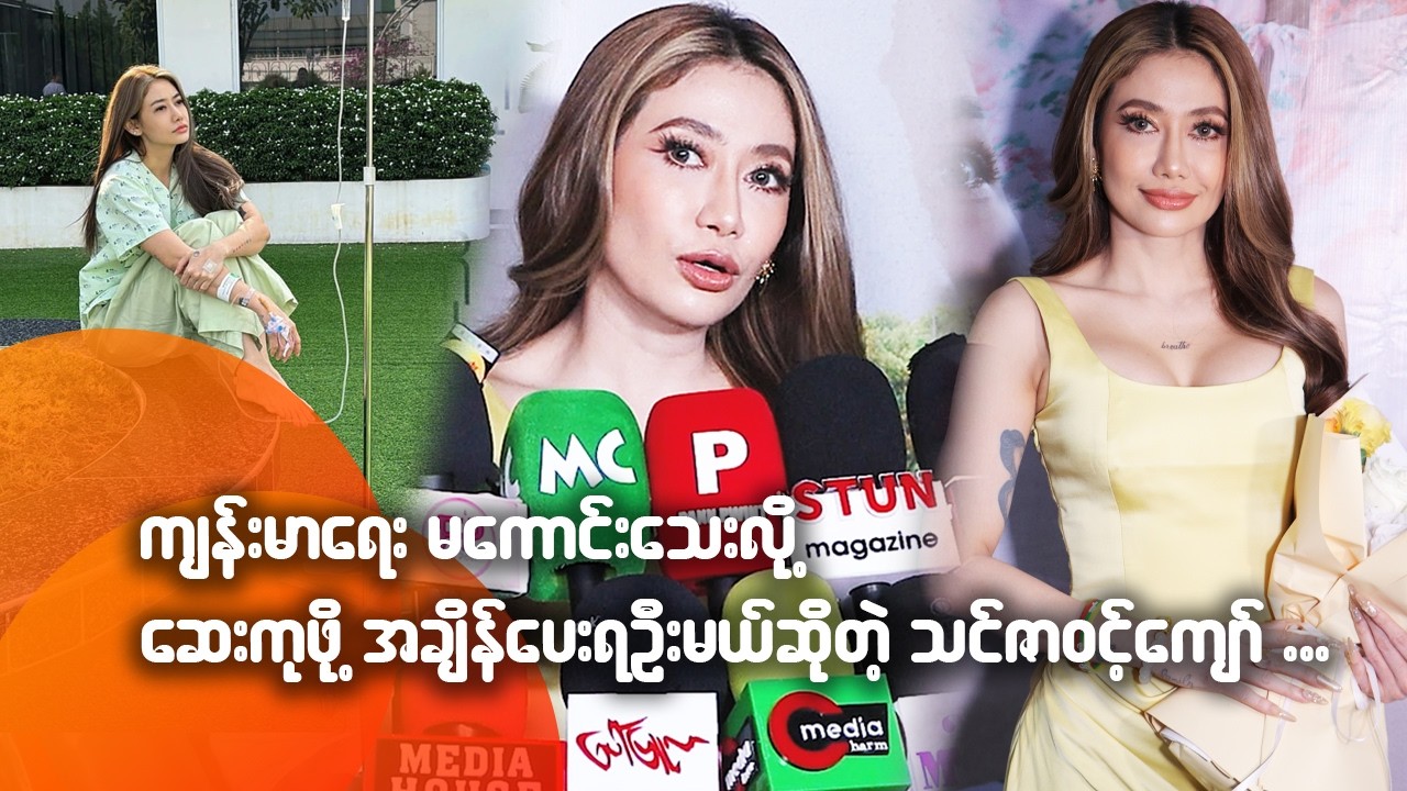 ကျန်းမာရေး မကောင်းသေးလို့ ဆေးကုဖို့ အချိန်ပေးရဦးမယ်ဆိုတဲ့ သင်ဇာဝင့်ကျော်