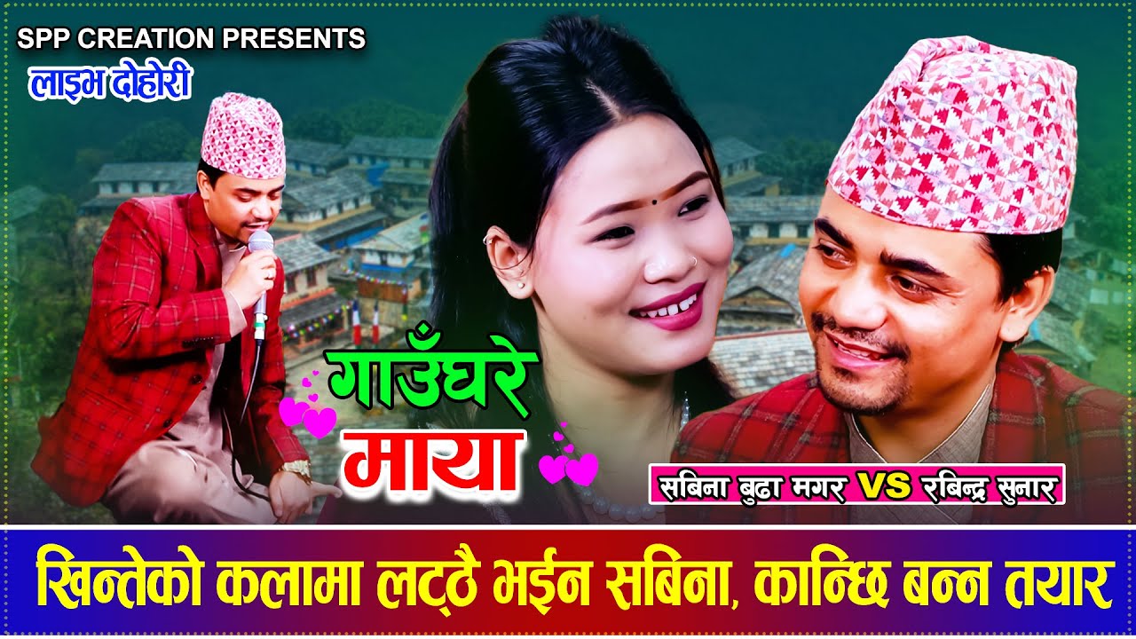 खिन्तेको कलामा लट्ठै भईन सबिना, कान्छि बन्न तयार Rabindra Sunar  Sabina Budha     Magar Live Dohori