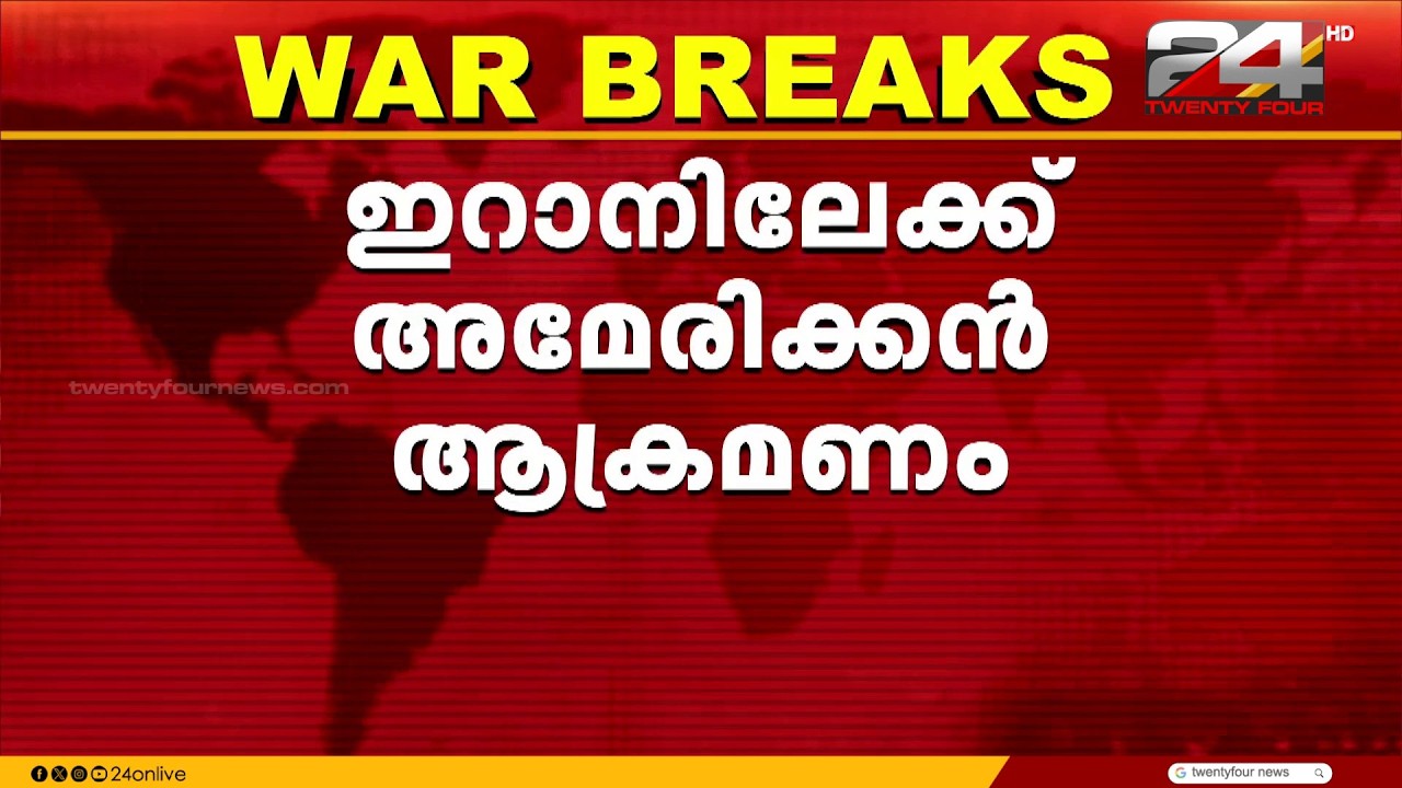 പശ്ചിമേഷ്യ വീണ്ടും അശാന്തം; ഇറാനിലേക്ക് അമേരിക്കൻ ആക്രമണം