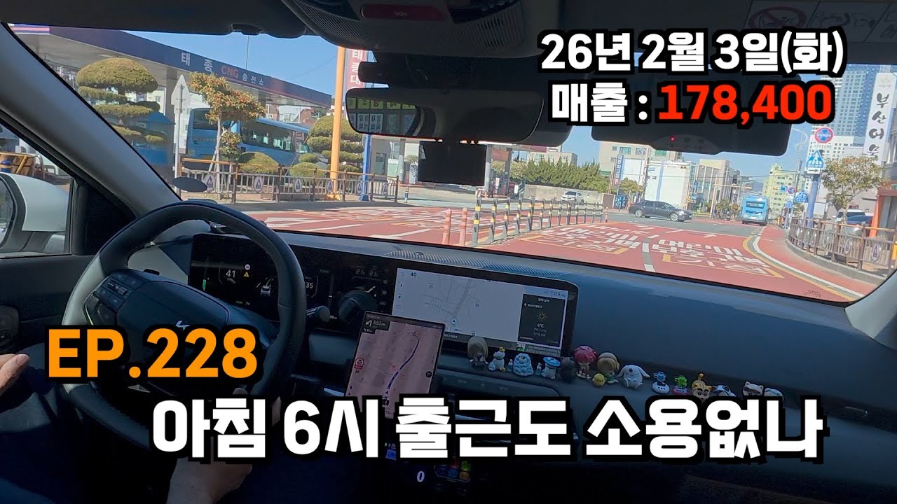 EP.228 아침 6시 출근도 소용없나