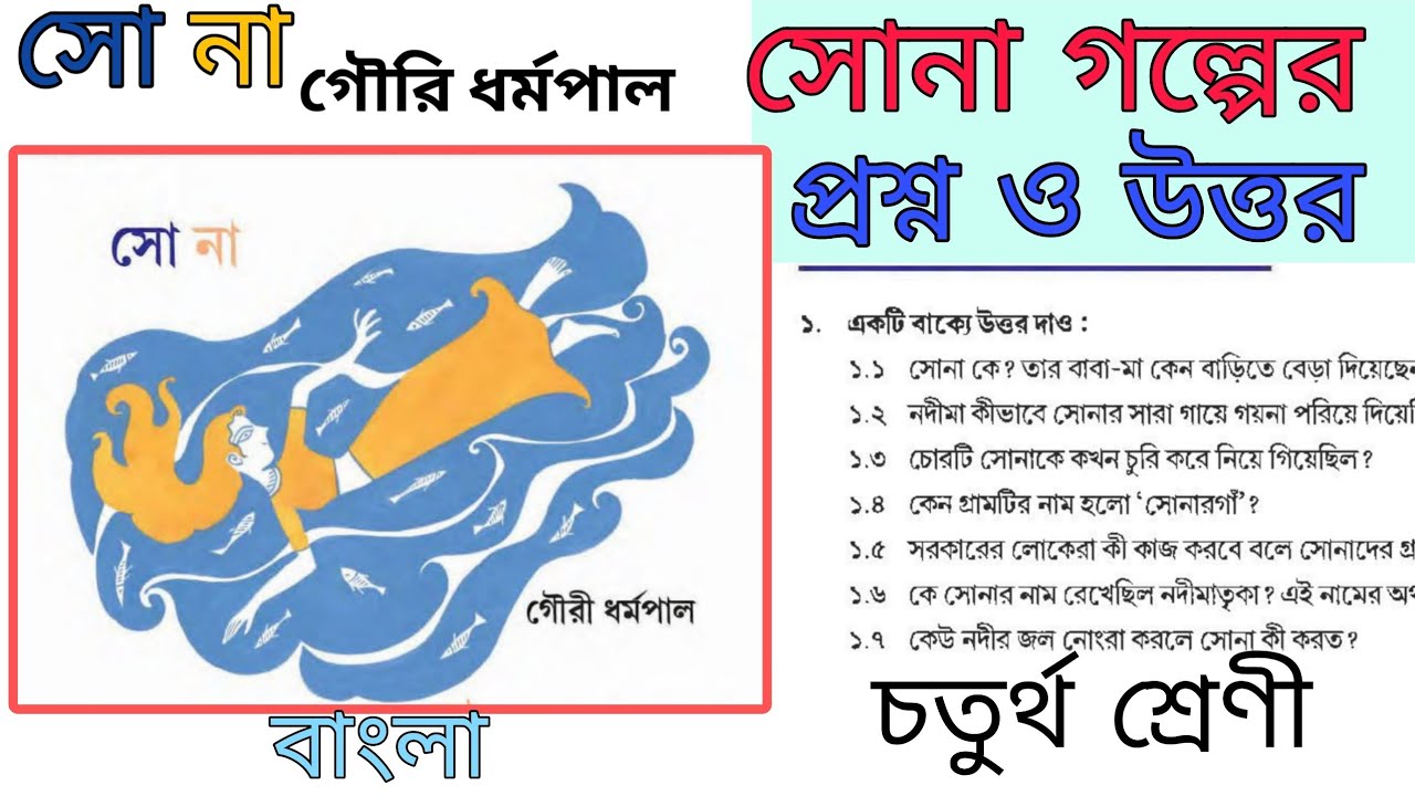 সোনা গল্পের প্রশ্ন ও উত্তর | চতুর্থ শ্রেণি বাংলা | Sona Golper Question Answer Class 4 Bengali 34-40