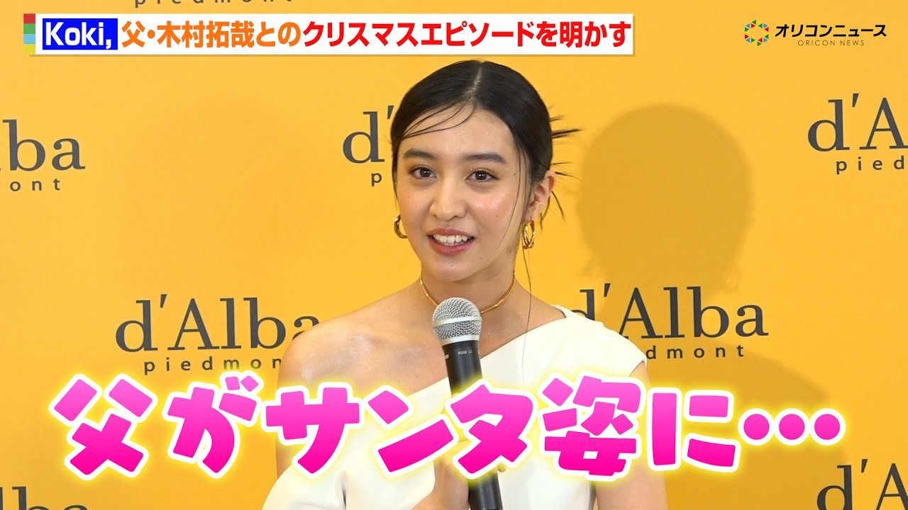 Koki,、父・木村拓哉とのクリスマスエピソードを明かす「父がサンタ姿で…」　『City of Glow by d’Alba』