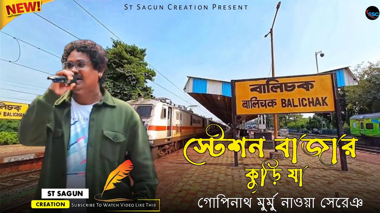 STATION BAZRA KURI YA | GOPINATH MURMU | NEW SANTALI FANSAN SONG 2026 @St_sagun_creation 