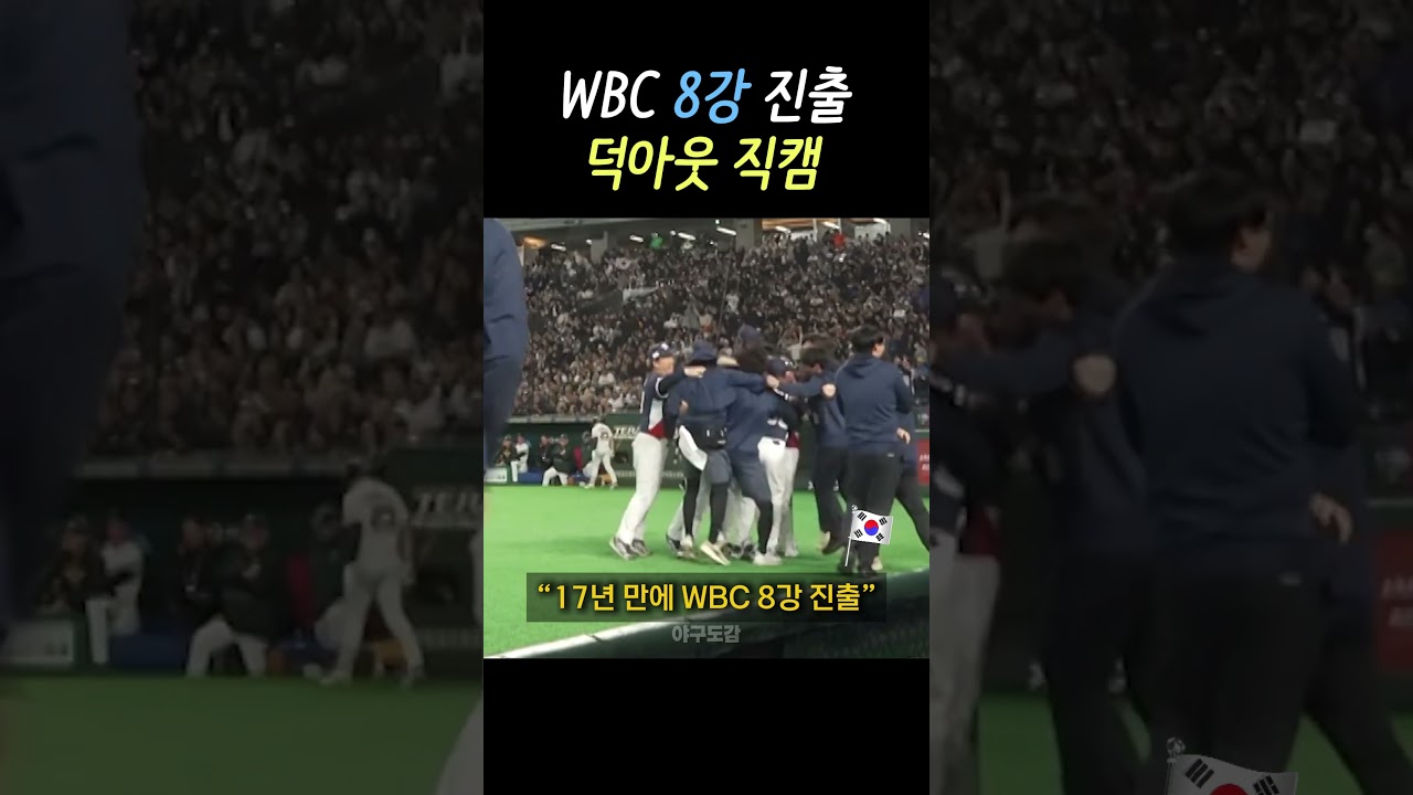 WBC 8강 진출 순간 직캠