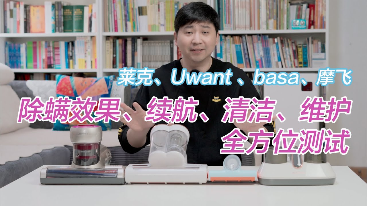 除螨究竟是不是智商税？4款热门除螨仪横评