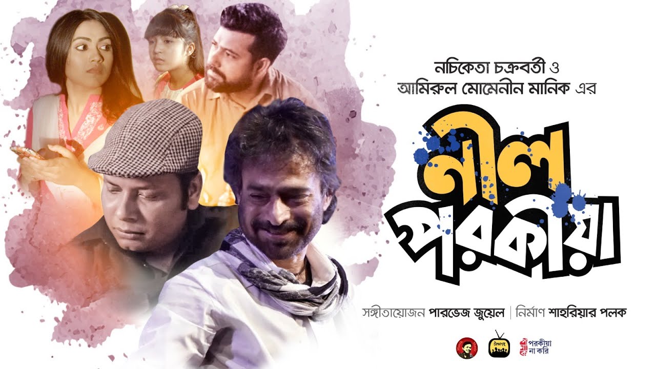 Nil Porokiya | পরকীয়া’র বিরুদ্ধে গান | Nachiketa Chakraborty | Amirul Momenin Manik | Polock | Juwel