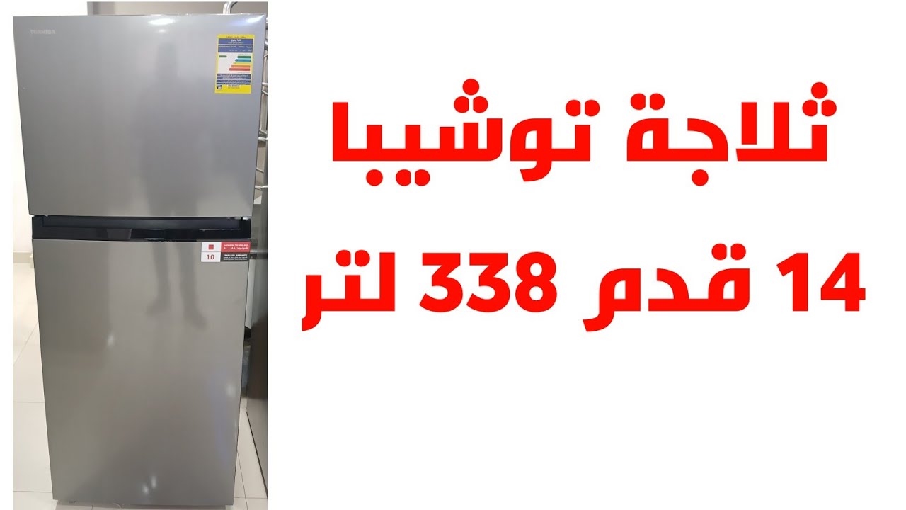 ثلاجة توشيبا ١٤ قدم ٣٣٨ لتر موديل GR-RT468WE-DMN(49)