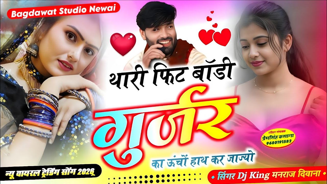 सिंगर मनराज दिवाना || थारी फिट बॉडी गुर्जर का ऊंचों हाथ कर जाज्यो || New Instgram Viral Song 2026