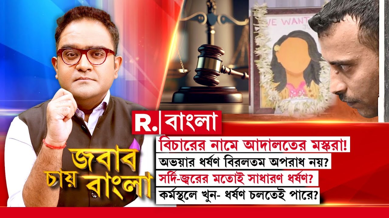 বিচারের নামে আদালতের মস্করা! অভয়ার ধ র্ষণ বিরলতম অপরাধ নয়?সর্দি-জ্বরের মতোই সাধারণ ধ র্ষণ?