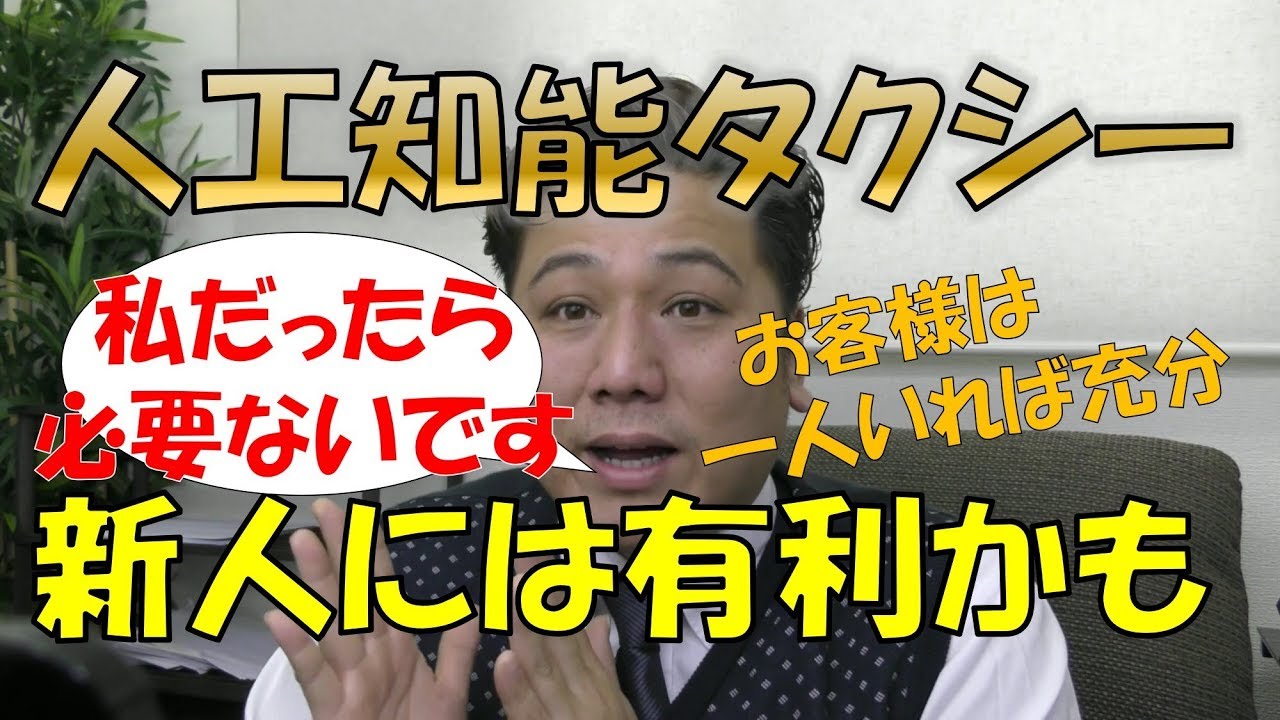 ＡＩタクシー　 人工知能を使った乗車需要予測技術！ 稼いでる人は全くもって必要なし！